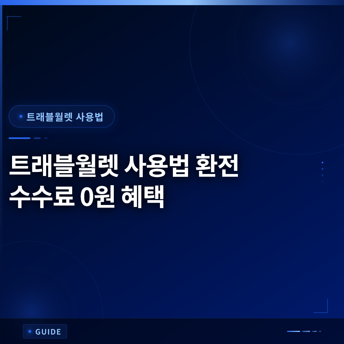 트래블월렛 사용법 환전 수수료 0원 혜택