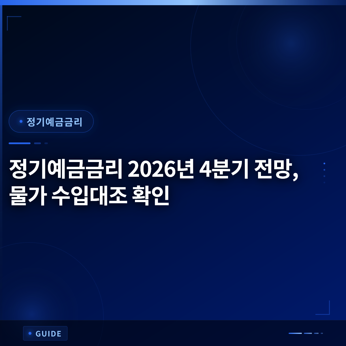 정기예금금리 2026년 4분기 전망, 물가 수입대조 확인