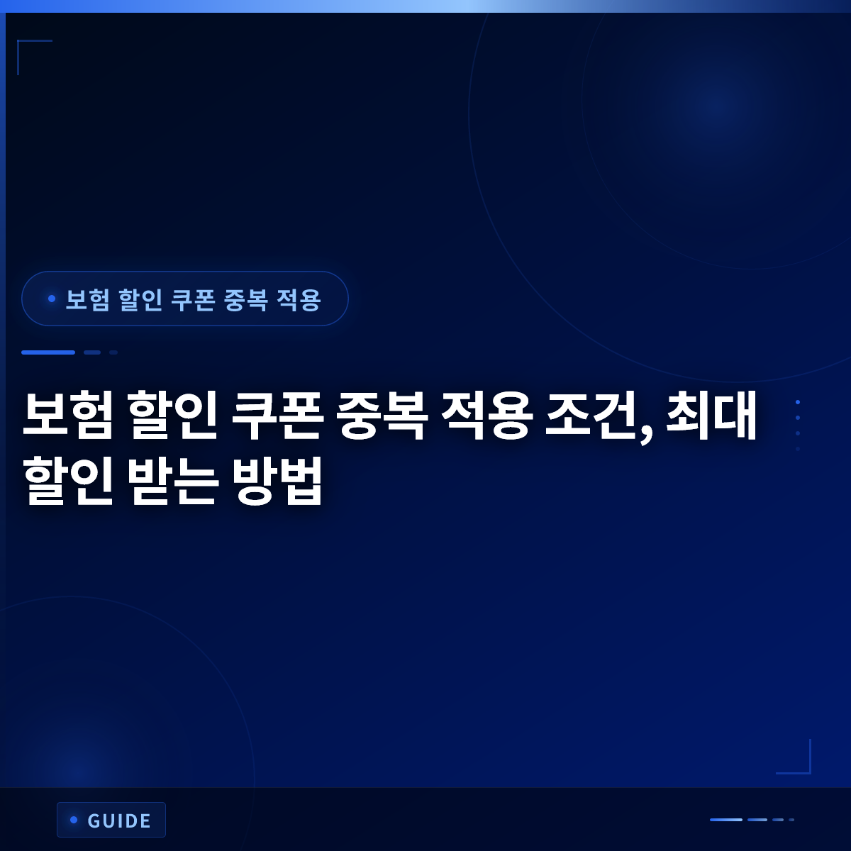 보험 할인 쿠폰 중복 적용 조건, 최대 할인 받는 방법 보험 할인 쿠폰 중복 적용 조건, 최대 할인 받는 방법