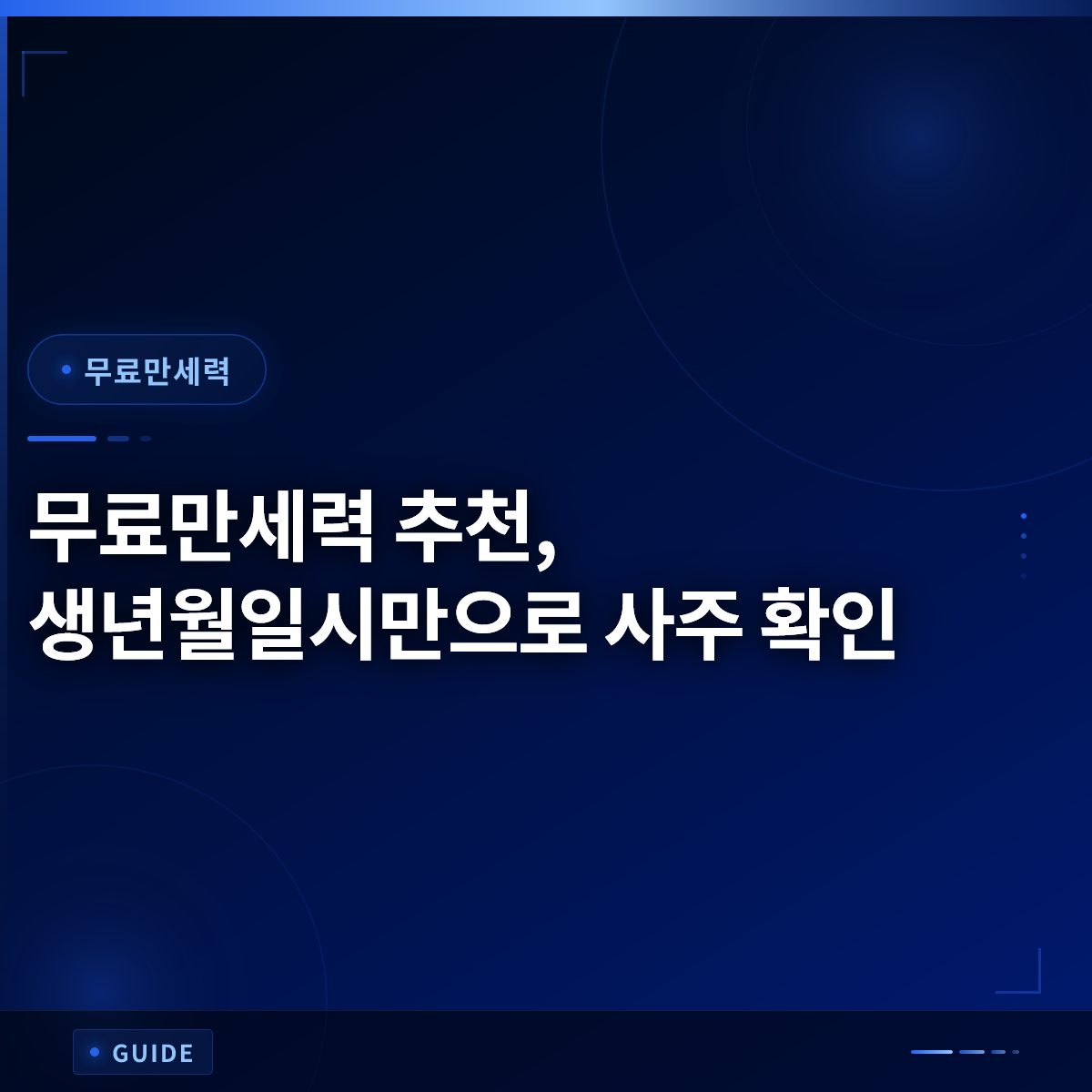 무료만세력 추천, 생년월일시만으로 사주 확인