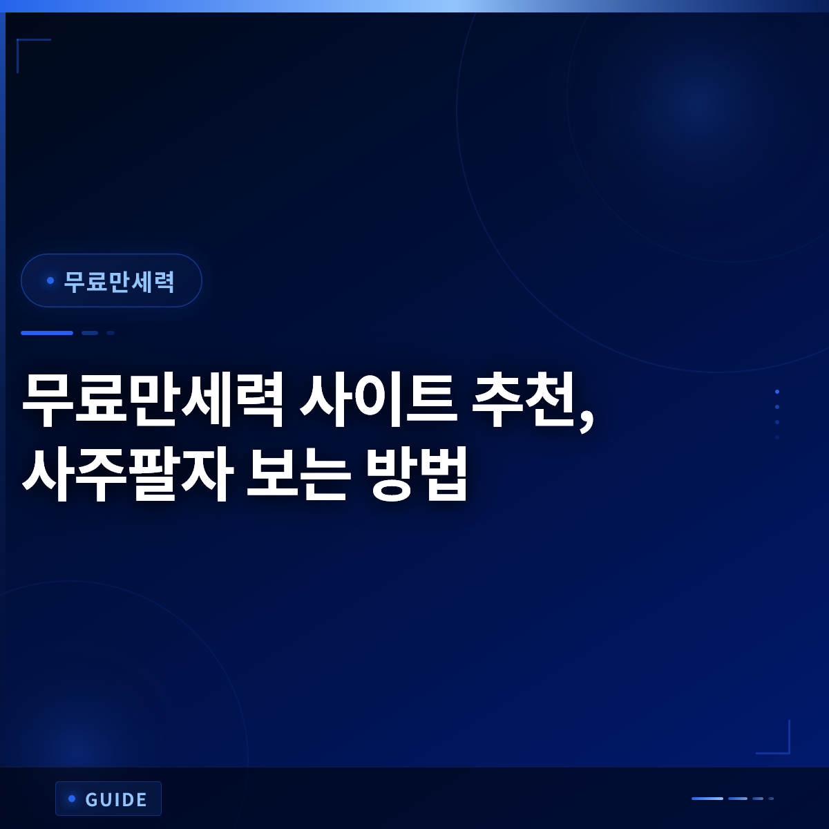 무료만세력 사이트 추천, 사주팔자 보는 방법