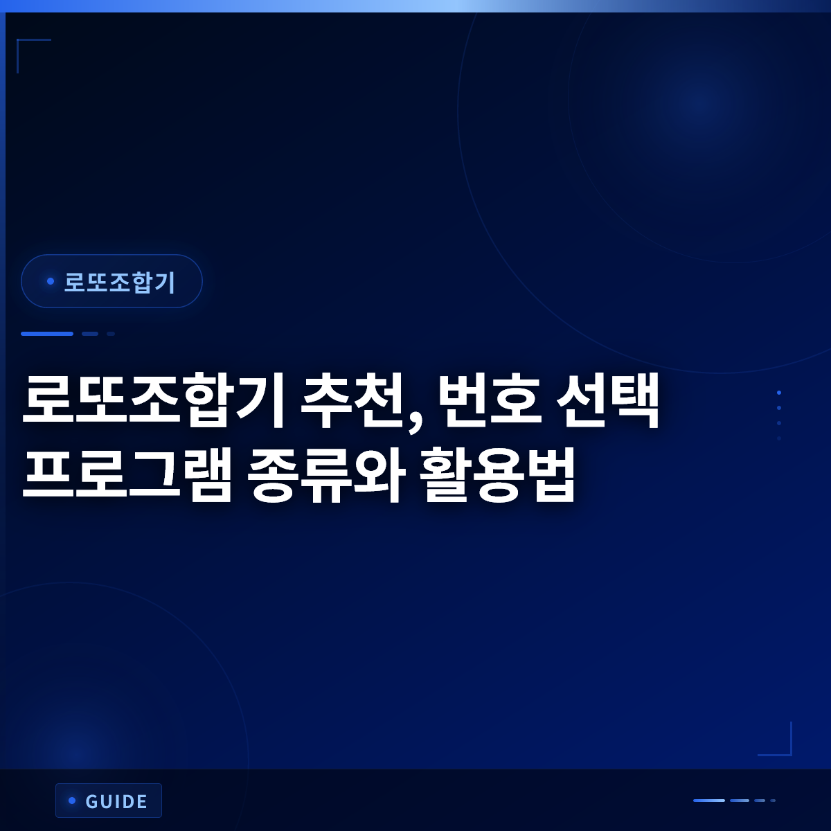 로또조합기 추천, 번호 선택 프로그램 종류와 활용법