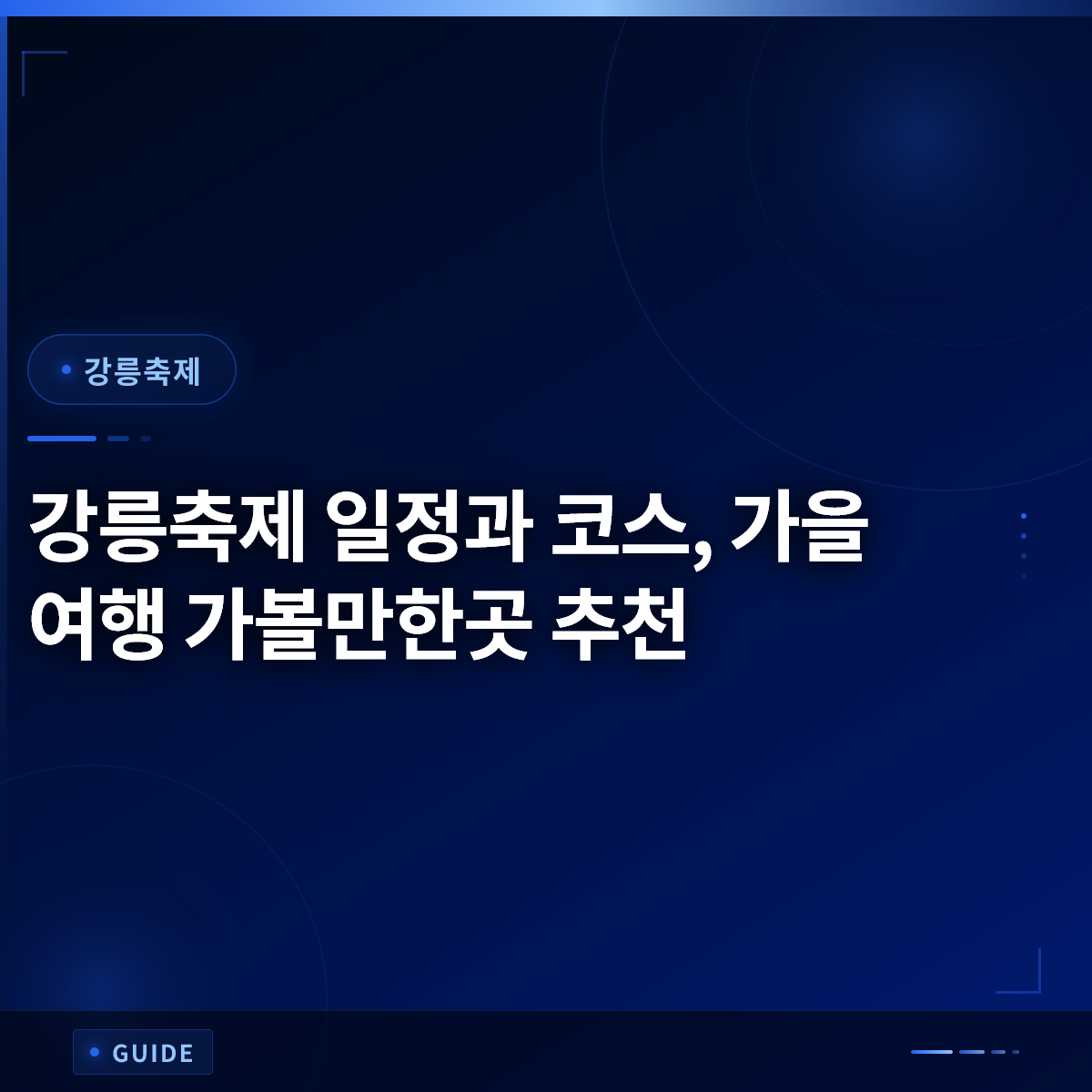 강릉축제 일정과 코스, 가을 여행 가볼만한곳 추천 강릉축제 일정과 코스, 가을 여행 가볼만한곳 추천
