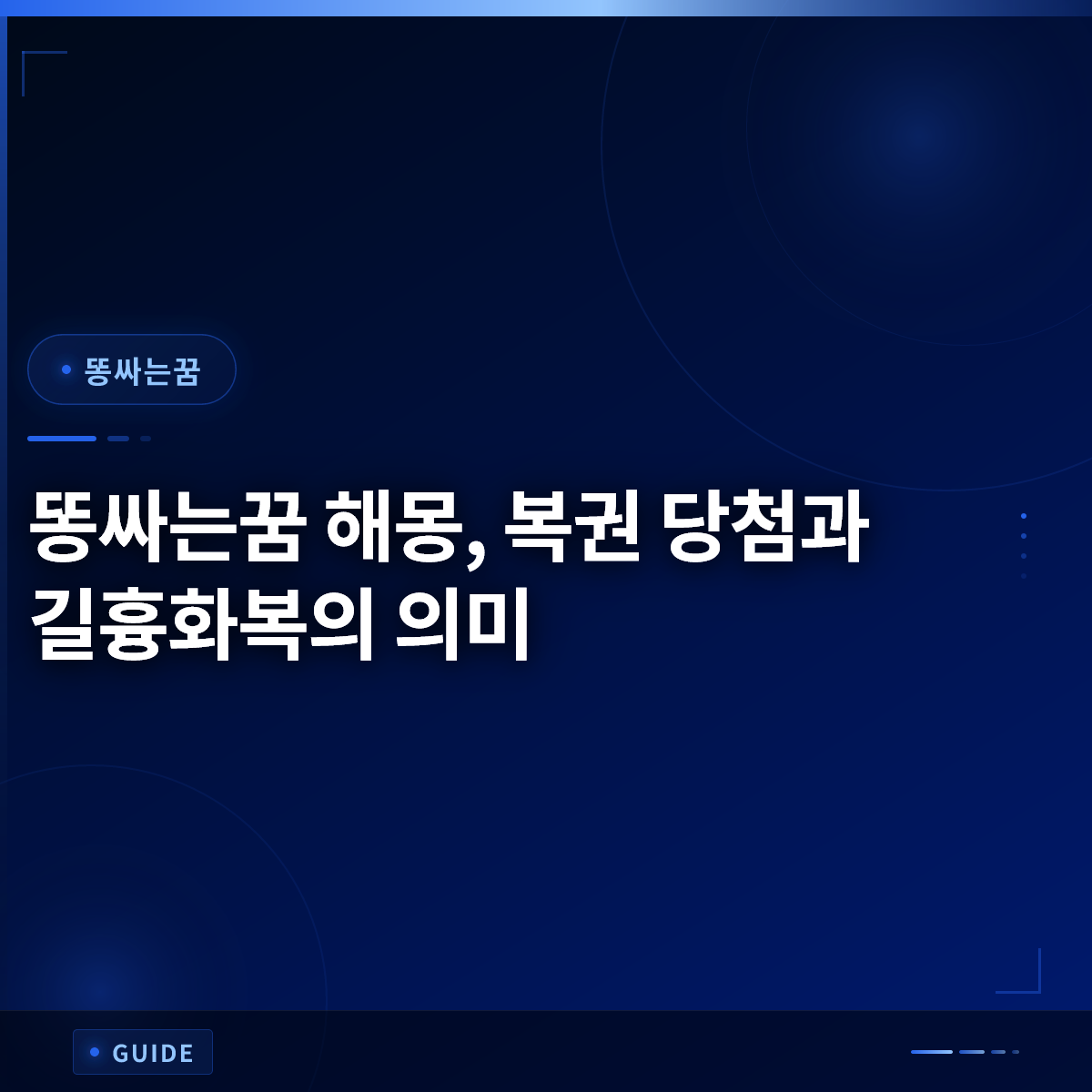 똥싸는꿈 해몽, 복권 당첨과 길흉화복의 의미 똥싸는꿈 해몽, 복권 당첨과 길흉화복의 의미
