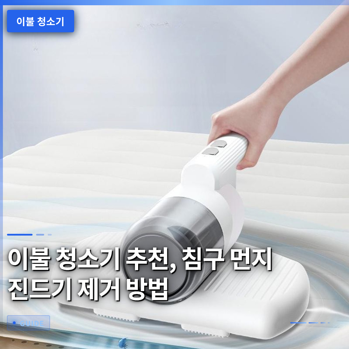 이불 청소기 추천, 침구 먼지 진드기 제거 방법 이불 청소기 추천, 침구 먼지 진드기 제거 방법