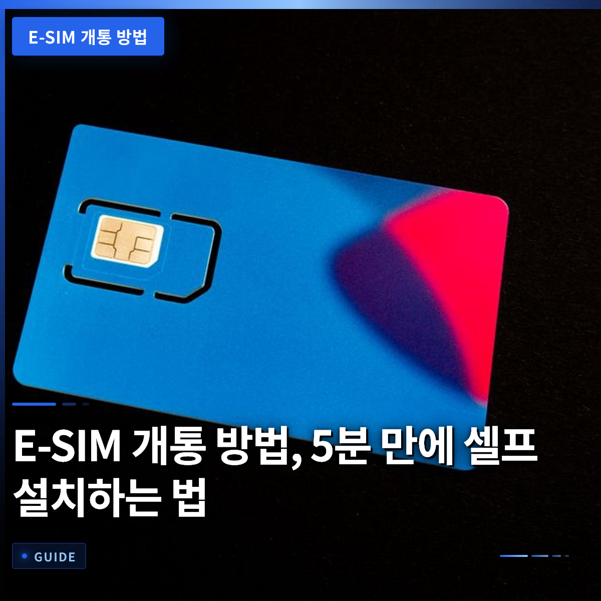 E-SIM 개통 방법, 5분 만에 셀프 설치하는 법 E-SIM 개통 방법, 5분 만에 셀프 설치하는 법