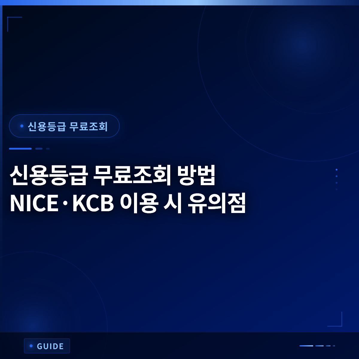 신용등급 무료조회 방법 NICE·KCB 이용 시 유의점 신용등급 무료조회 방법 NICE·KCB 이용 시 유의점