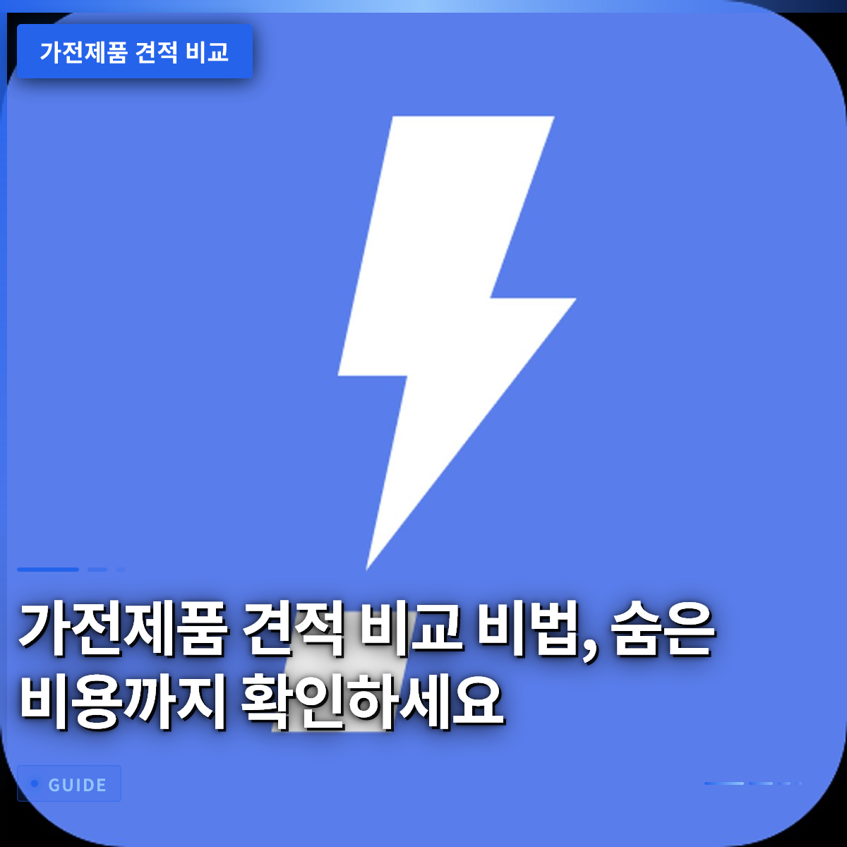 가전제품 견적 비교 비법, 숨은 비용까지 확인하세요 가전제품 견적 비교 비법, 숨은 비용까지 확인하세요