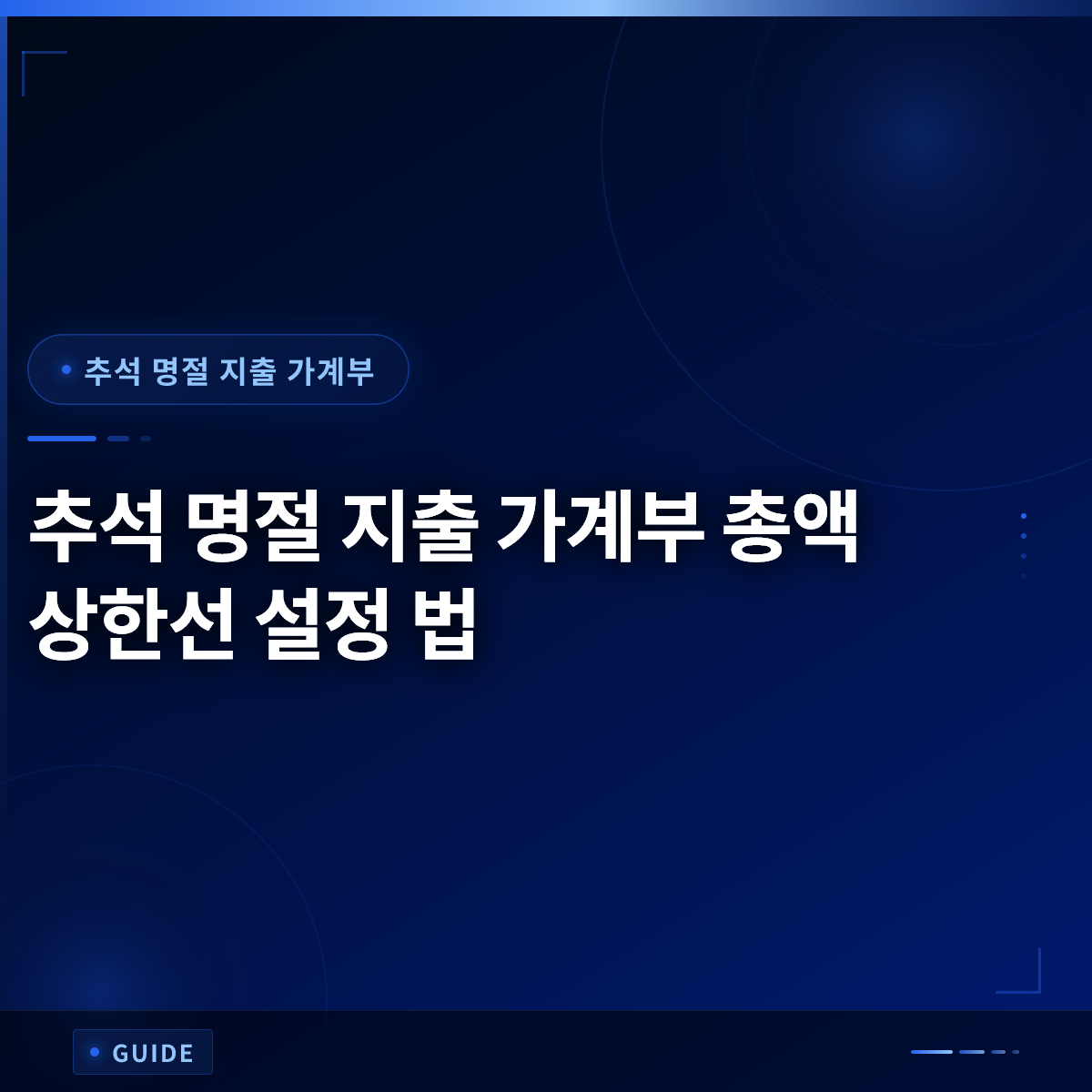 추석 명절 지출 가계부 총액 상한선 설정 법
