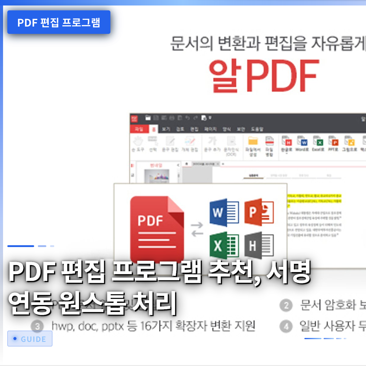 PDF 편집 프로그램 추천, 서명 연동 원스톱 처리 PDF 편집 프로그램 추천, 서명 연동 원스톱 처리