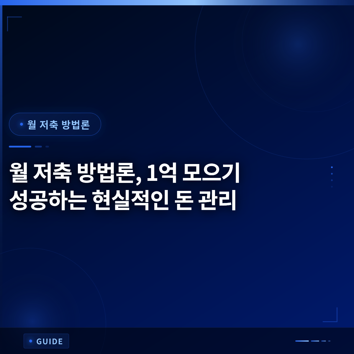 월 저축 방법론, 1억 모으기 성공하는 현실적인 돈 관리