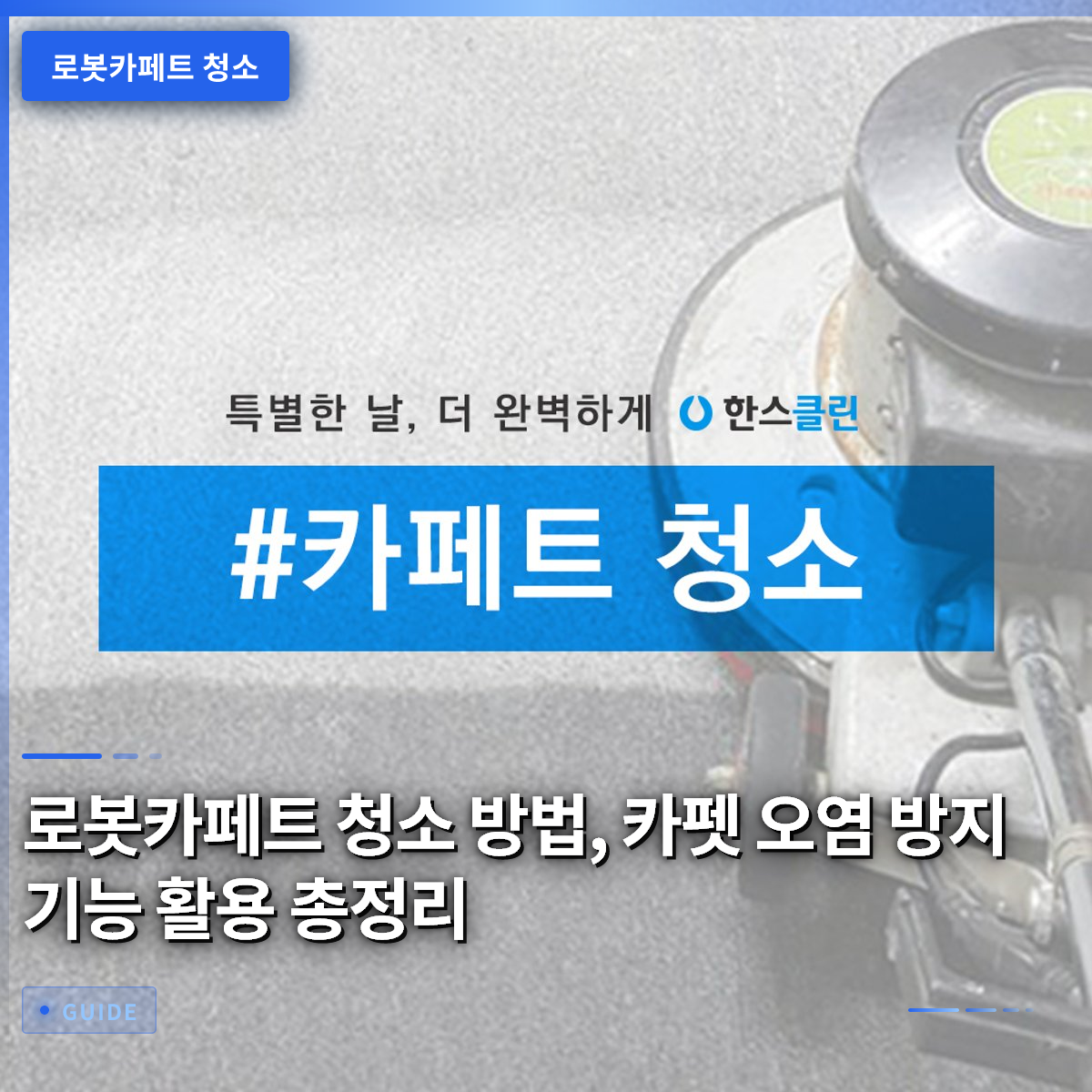 로봇카페트 청소 방법, 카펫 오염 방지 기능 활용 총정리 로봇카페트 청소 방법, 카펫 오염 방지 기능 활용 총정리