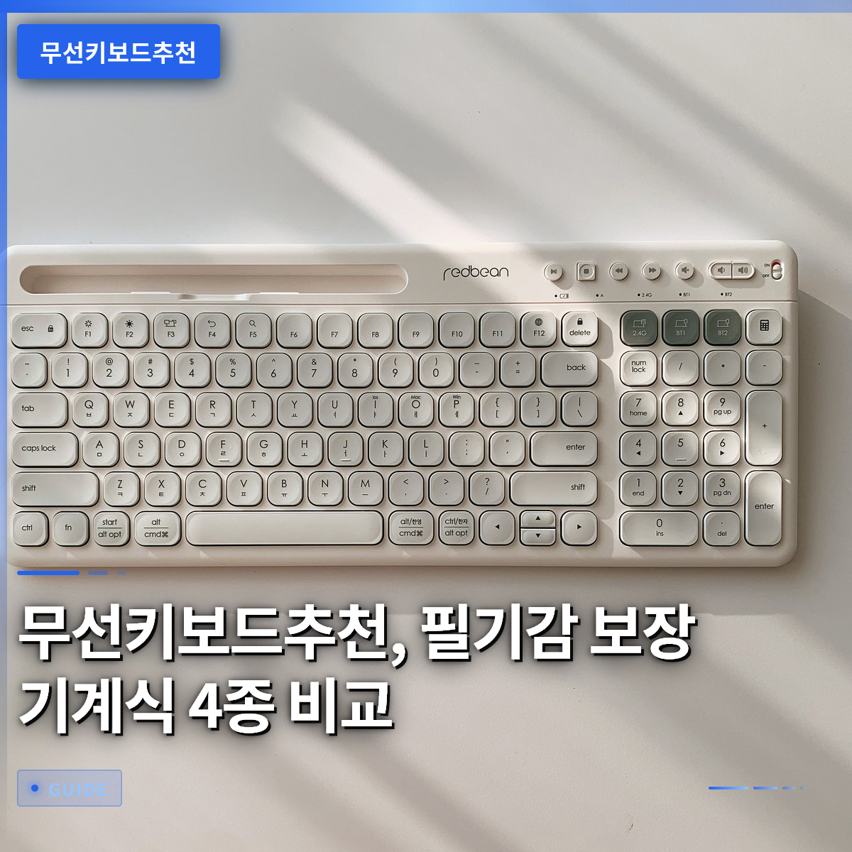 무선키보드추천, 필기감 보장 기계식 4종 비교 무선키보드추천, 필기감 보장 기계식 4종 비교