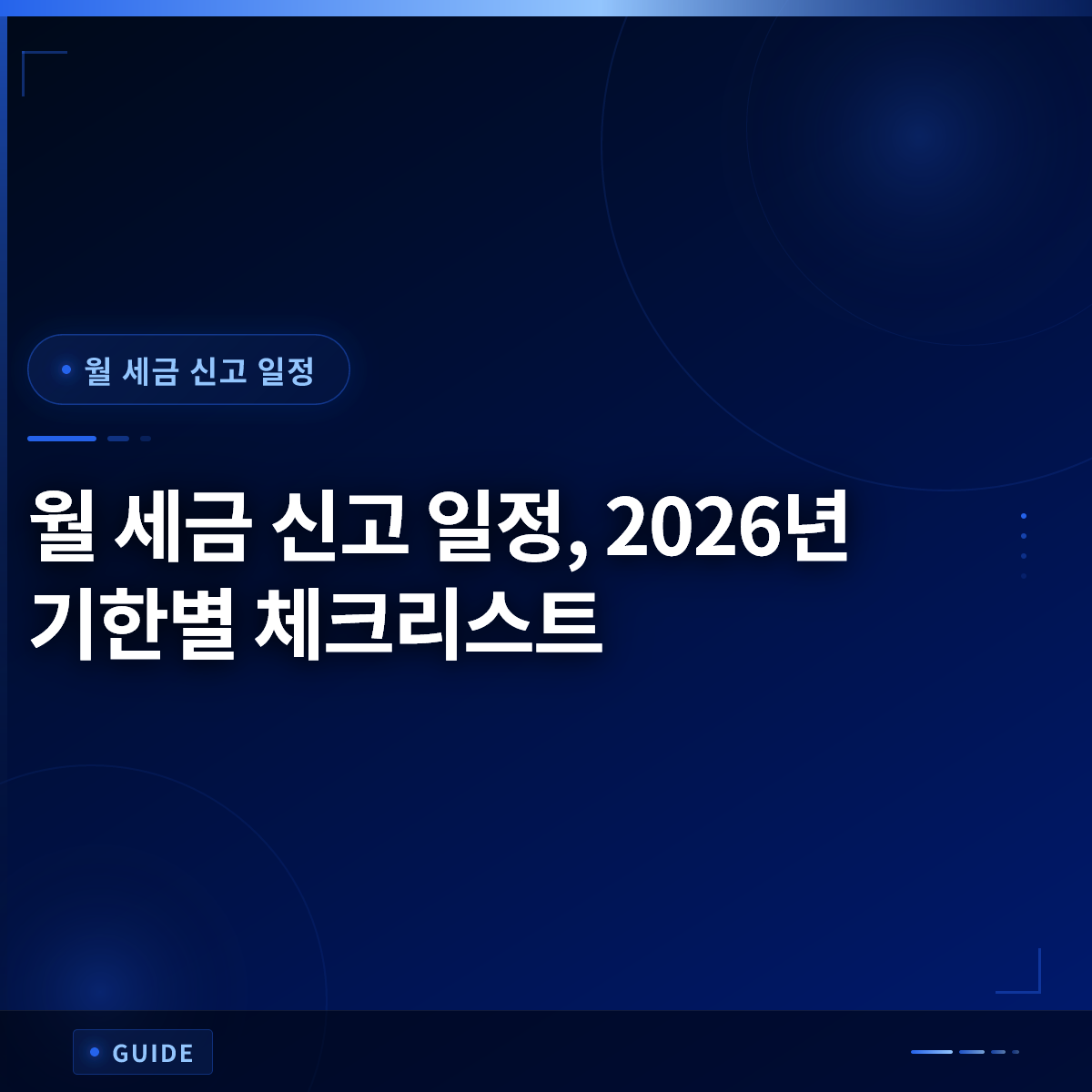 월 세금 신고 일정, 2026년 기한별 체크리스트 월 세금 신고 일정, 2026년 기한별 체크리스트