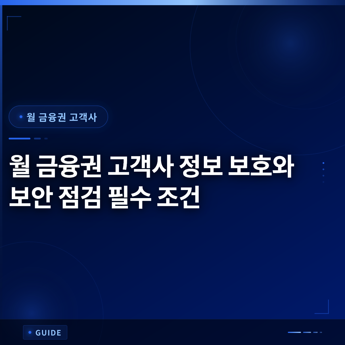 월 금융권 고객사 정보 보호와 보안 점검 필수 조건 월 금융권 고객사 정보 보호와 보안 점검 필수 조건