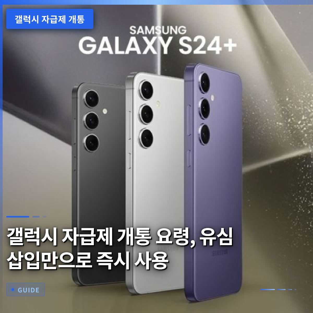 갤럭시 자급제 개통 요령, 유심 삽입만으로 즉시 사용 갤럭시 자급제 개통 요령, 유심 삽입만으로 즉시 사용