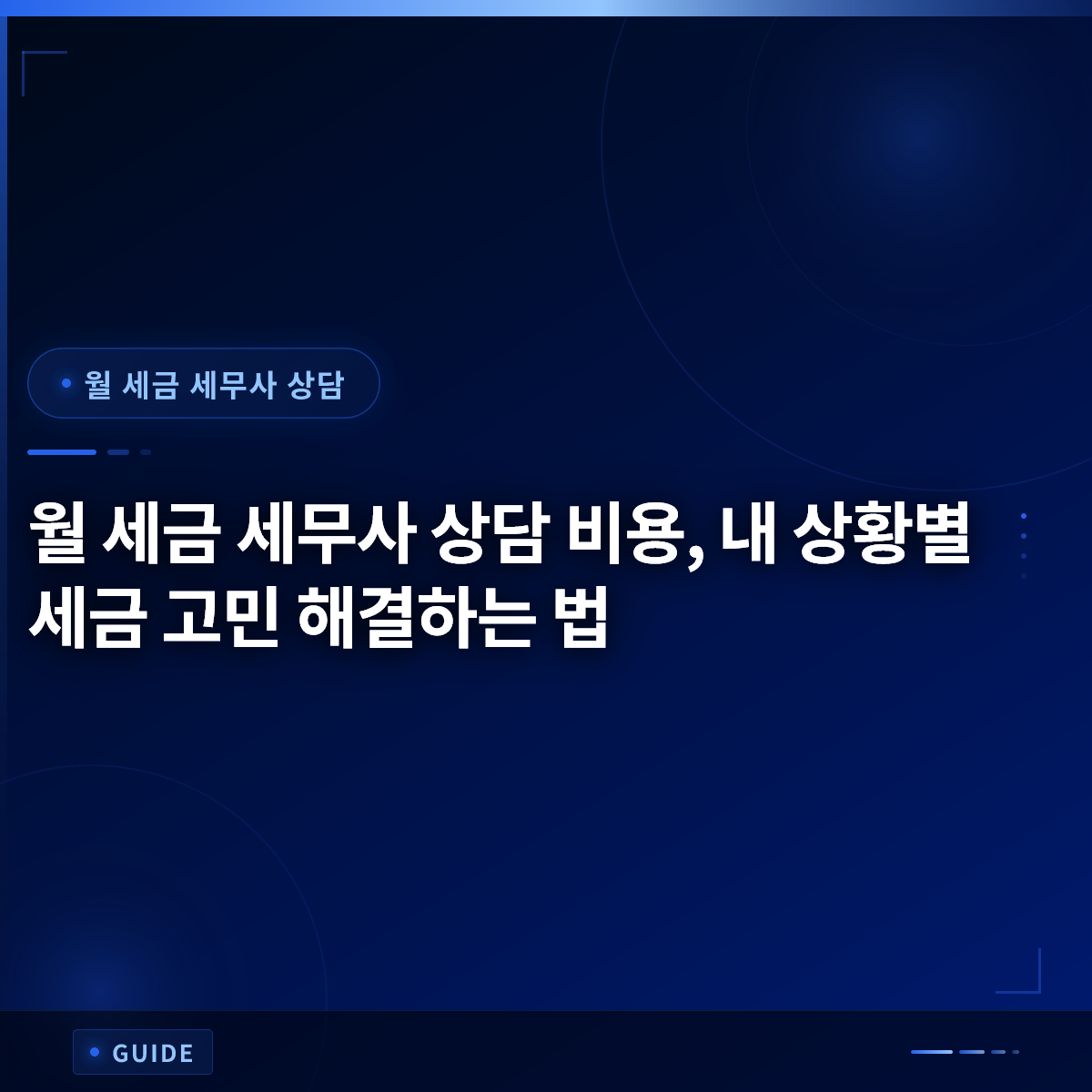 월 세금 세무사 상담 비용, 내 상황별 세금 고민 해결하는 법 월 세금 세무사 상담 비용, 내 상황별 세금 고민 해결하는 법