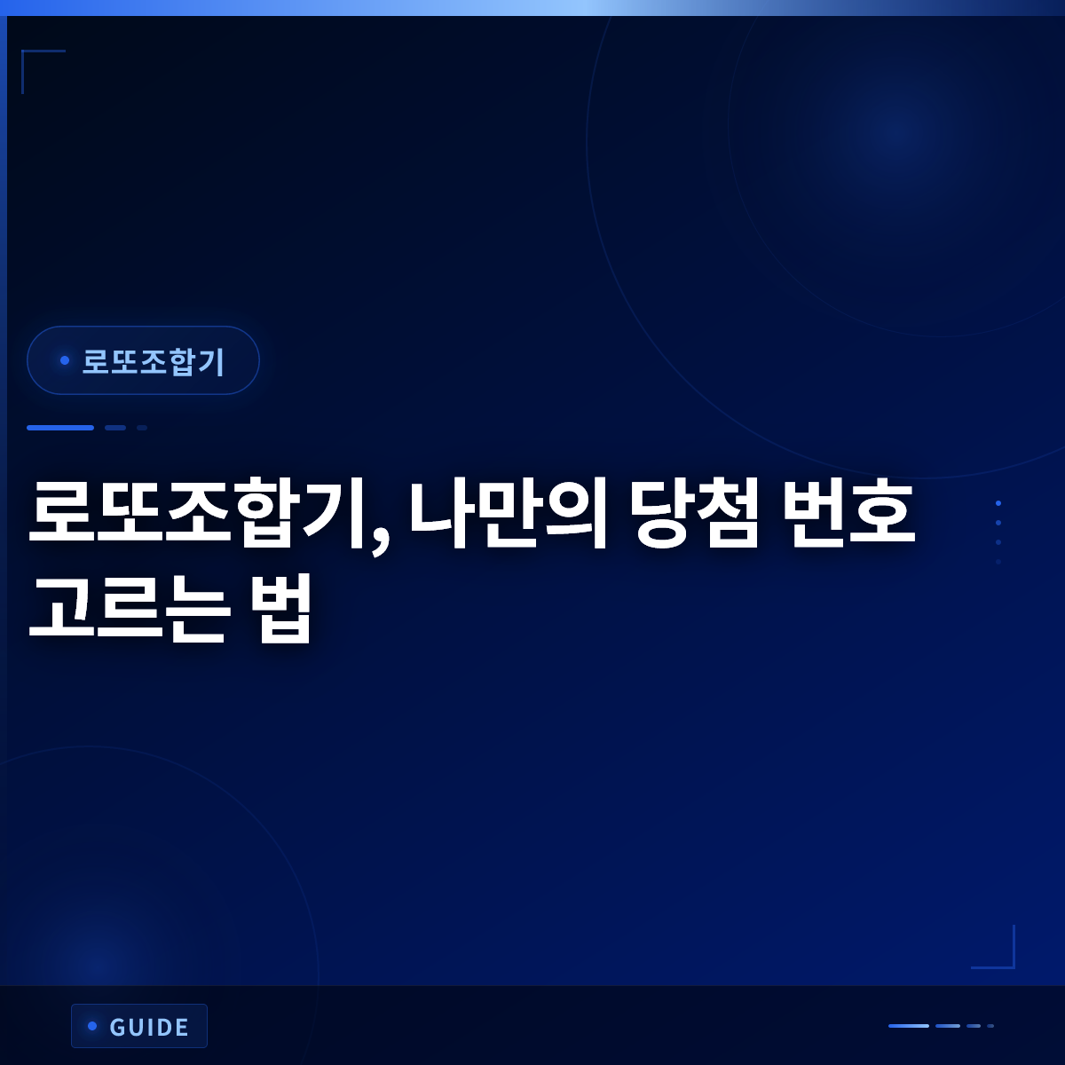 로또조합기, 나만의 당첨 번호 고르는 법 로또조합기, 나만의 당첨 번호 고르는 법