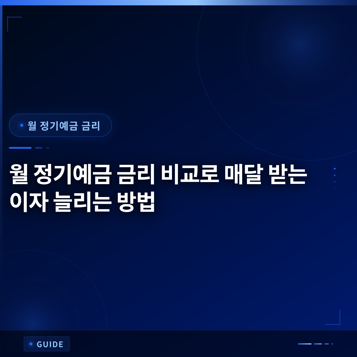 월 정기예금 금리 비교로 매달 받는 이자 늘리는 방법