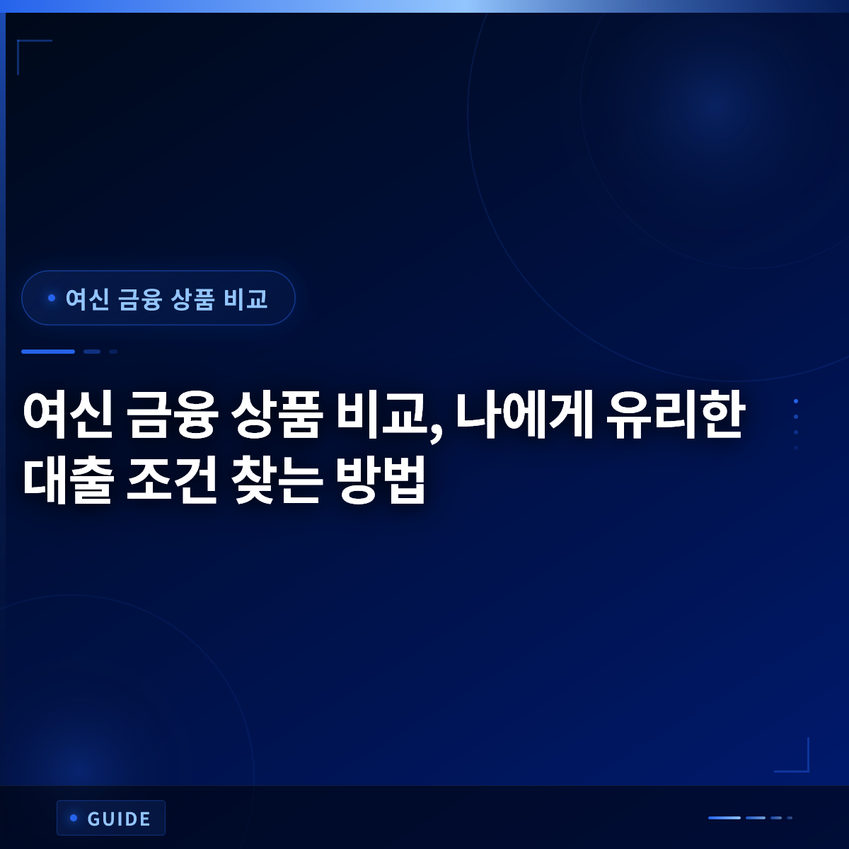 여신 금융 상품 비교, 나에게 유리한 대출 조건 찾는 방법 여신 금융 상품 비교, 나에게 유리한 대출 조건 찾는 방법