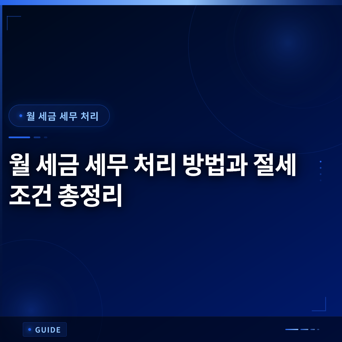 월 세금 세무 처리 방법과 절세 조건 총정리