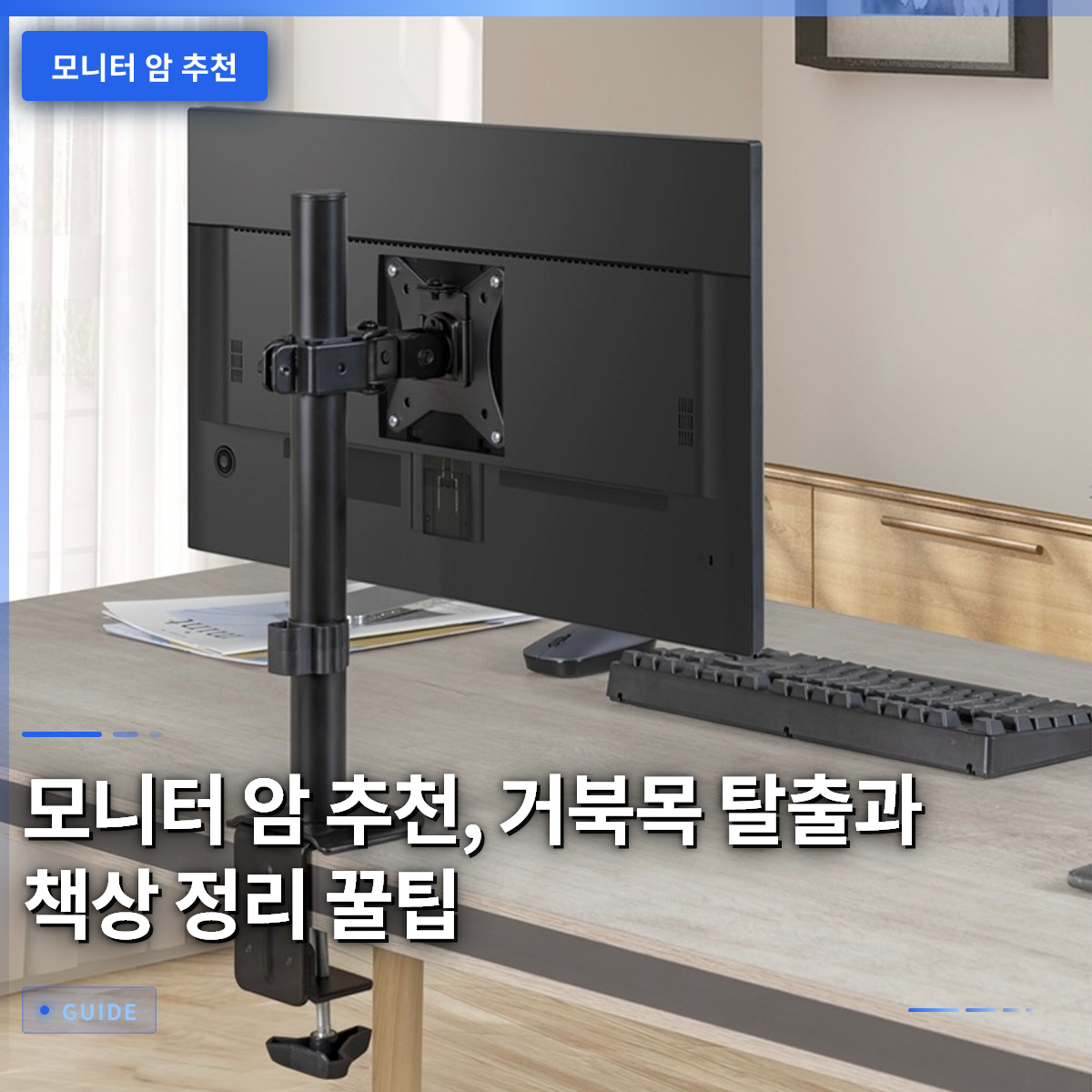 모니터 암 추천, 거북목 탈출과 책상 정리 꿀팁 모니터 암 추천, 거북목 탈출과 책상 정리 꿀팁