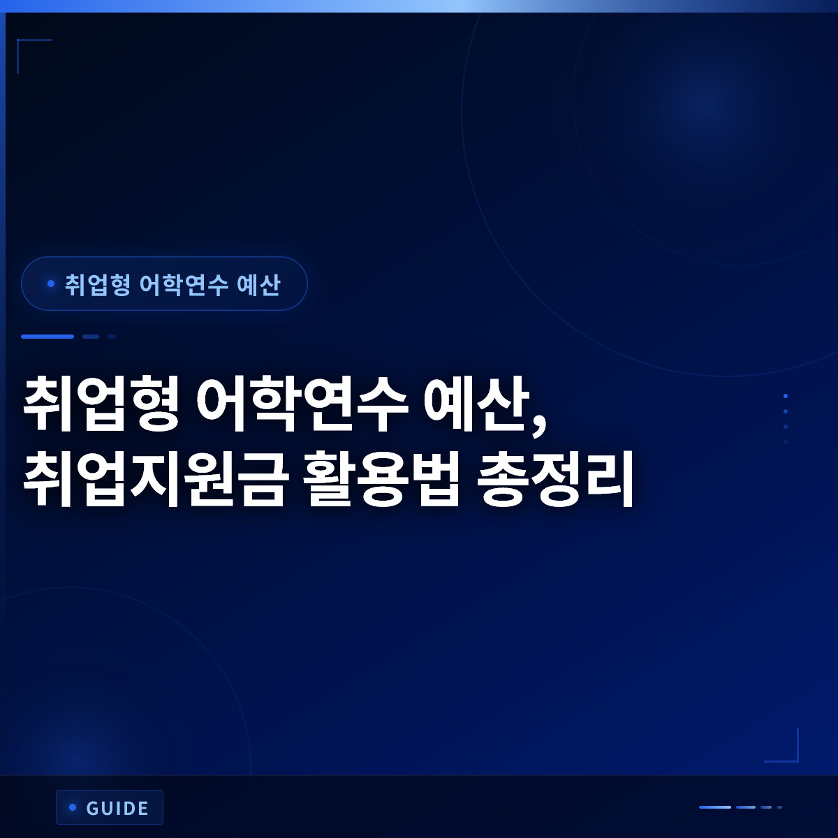 취업형 어학연수 예산, 취업지원금 활용법 총정리