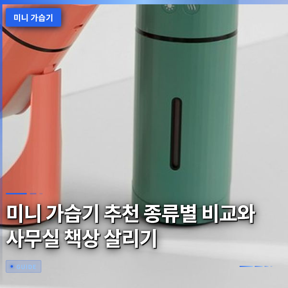 미니 가습기 추천 종류별 비교와 사무실 책상 살리기 미니 가습기 추천 종류별 비교와 사무실 책상 살리기