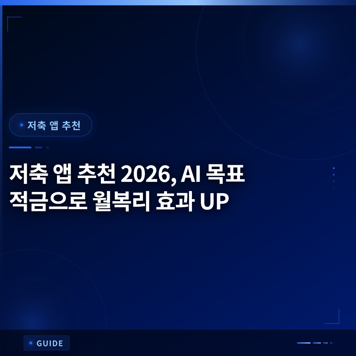저축 앱 추천 2026, AI 목표 적금으로 월복리 효과 UP 저축 앱 추천 2026, AI 목표 적금으로 월복리 효과 UP