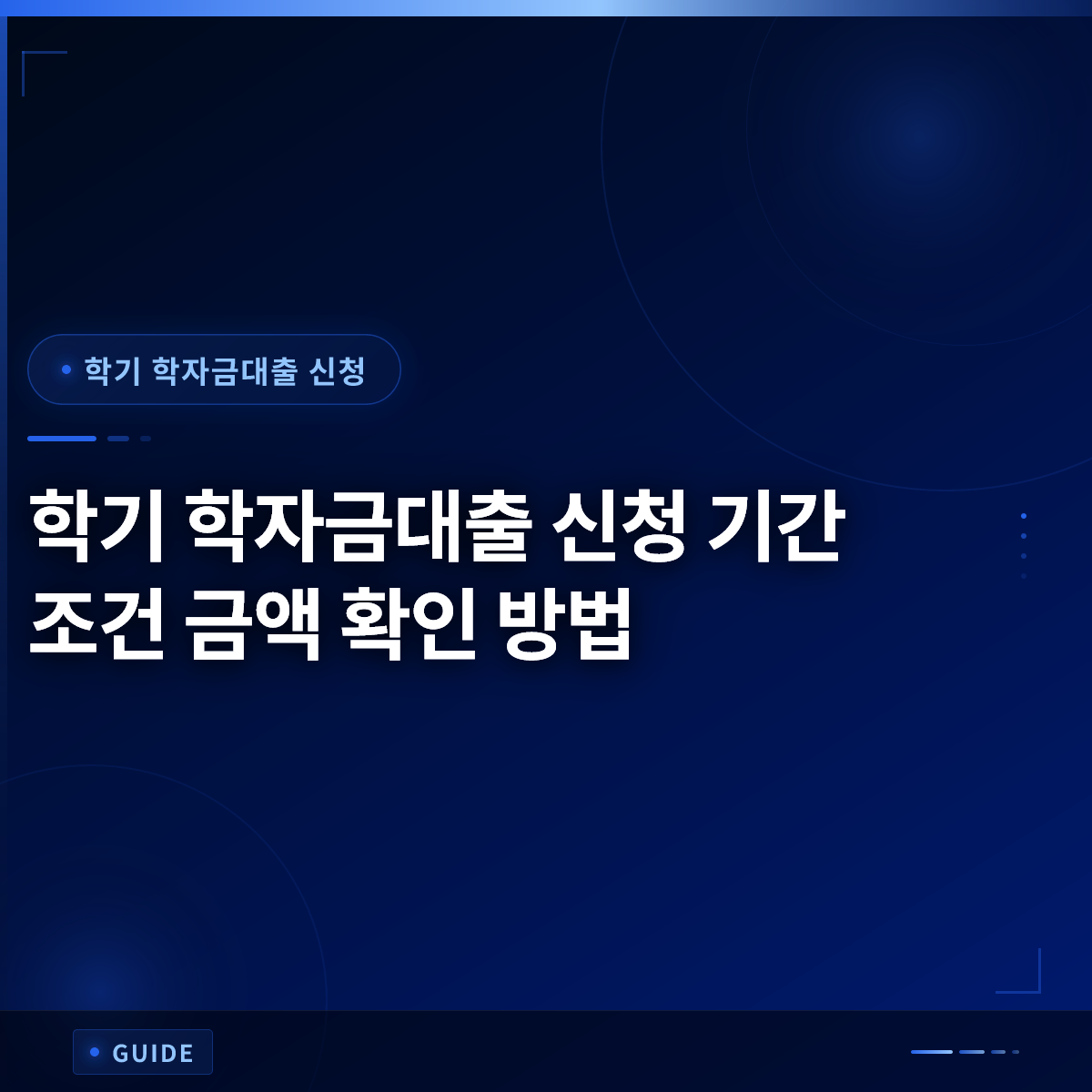 학기 학자금대출 신청 기간 조건 금액 확인 방법