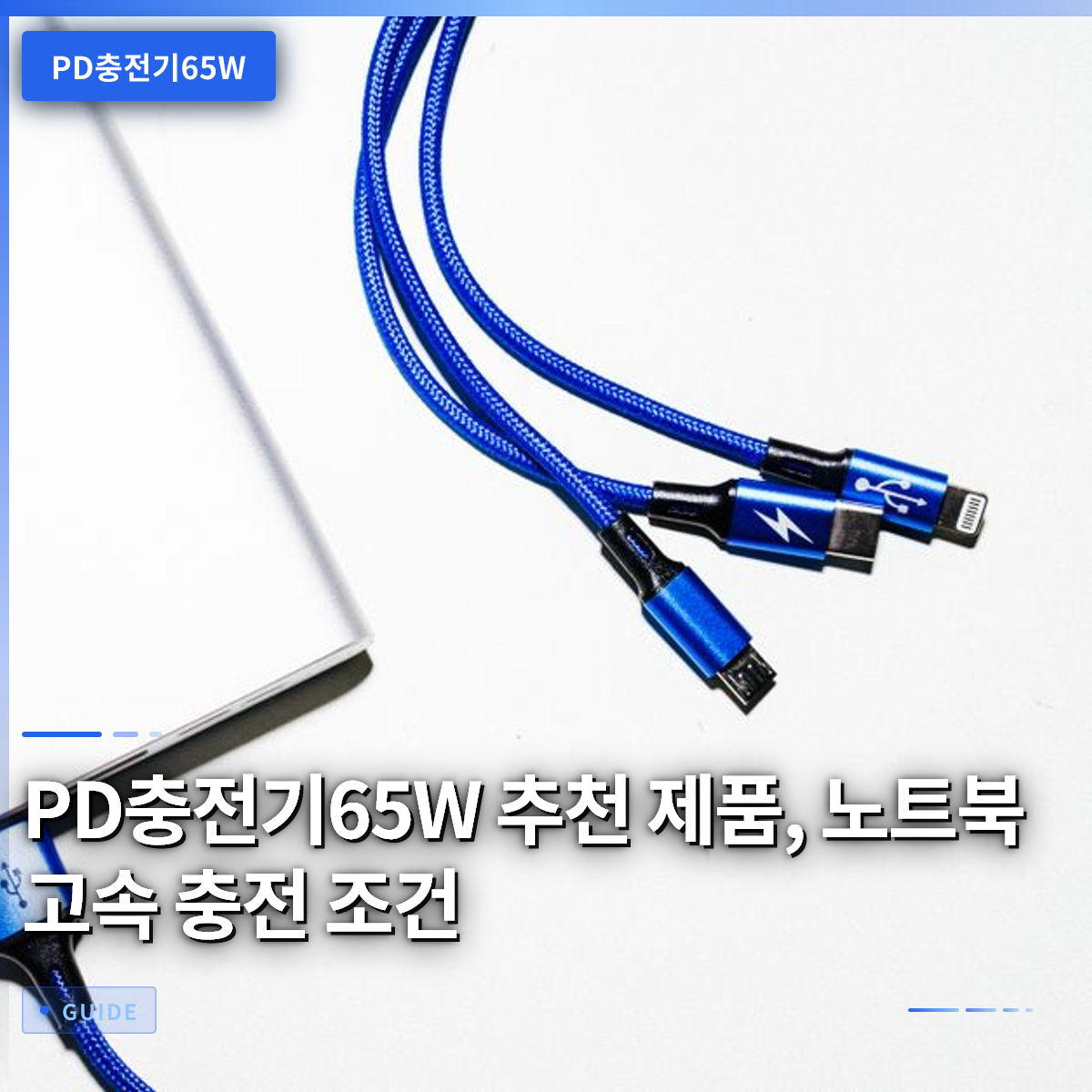 PD충전기65W 추천 제품, 노트북 고속 충전 조건 PD충전기65W 추천 제품, 노트북 고속 충전 조건