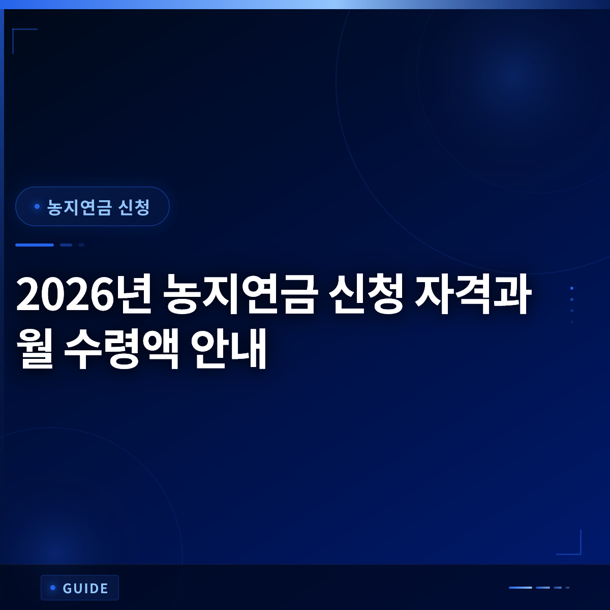 2026년 농지연금 신청 자격과 월 수령액 안내