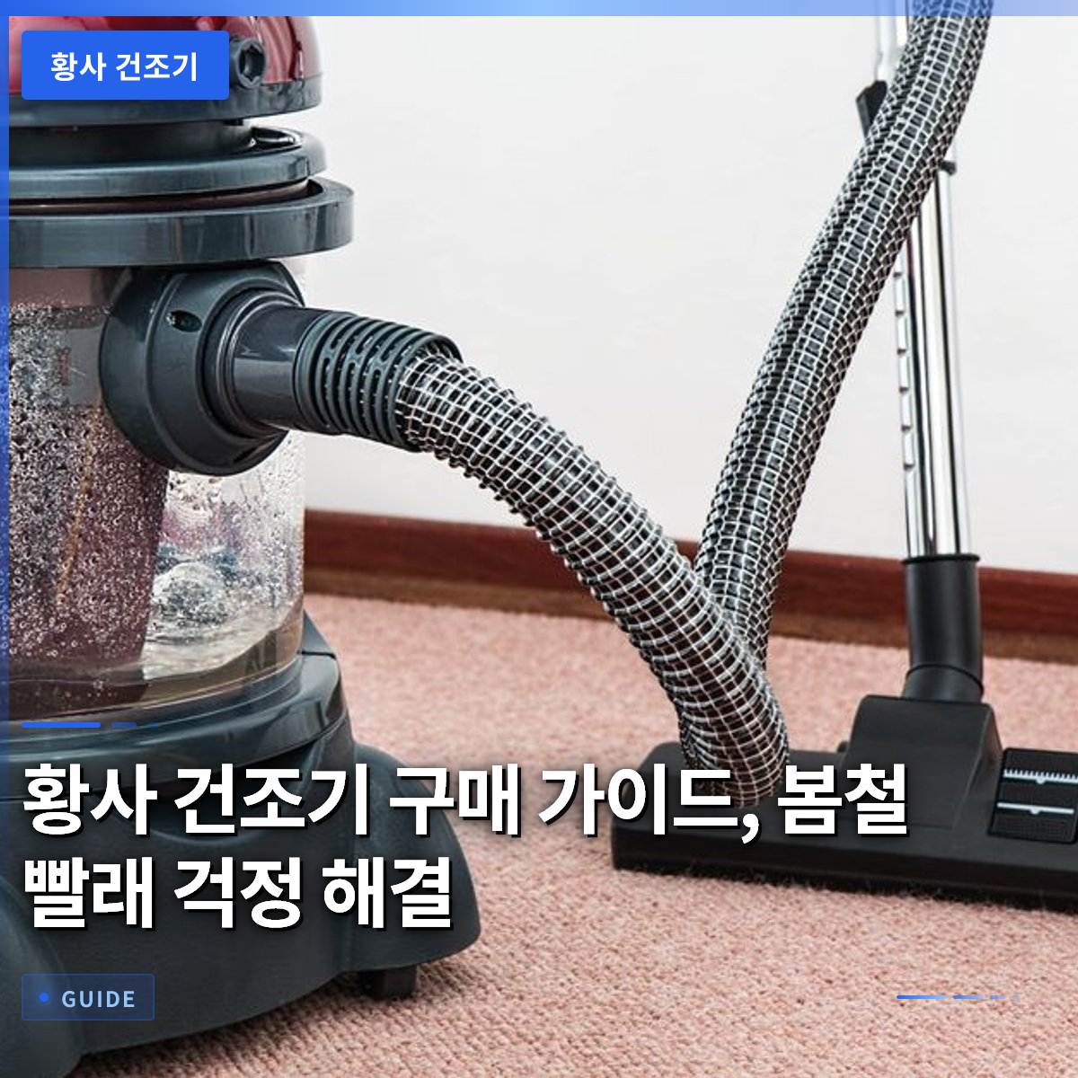 황사 건조기 구매 가이드, 봄철 빨래 걱정 해결 황사 건조기 구매 가이드, 봄철 빨래 걱정 해결