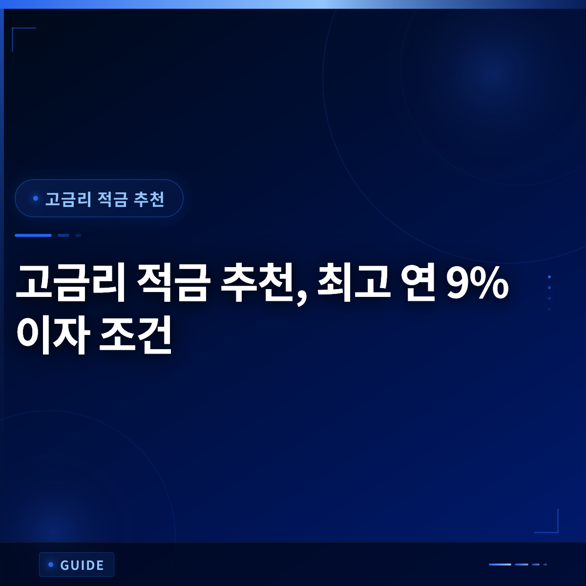 고금리 적금 추천, 최고 연 9% 이자 조건 고금리 적금 추천, 최고 연 9% 이자 조건
