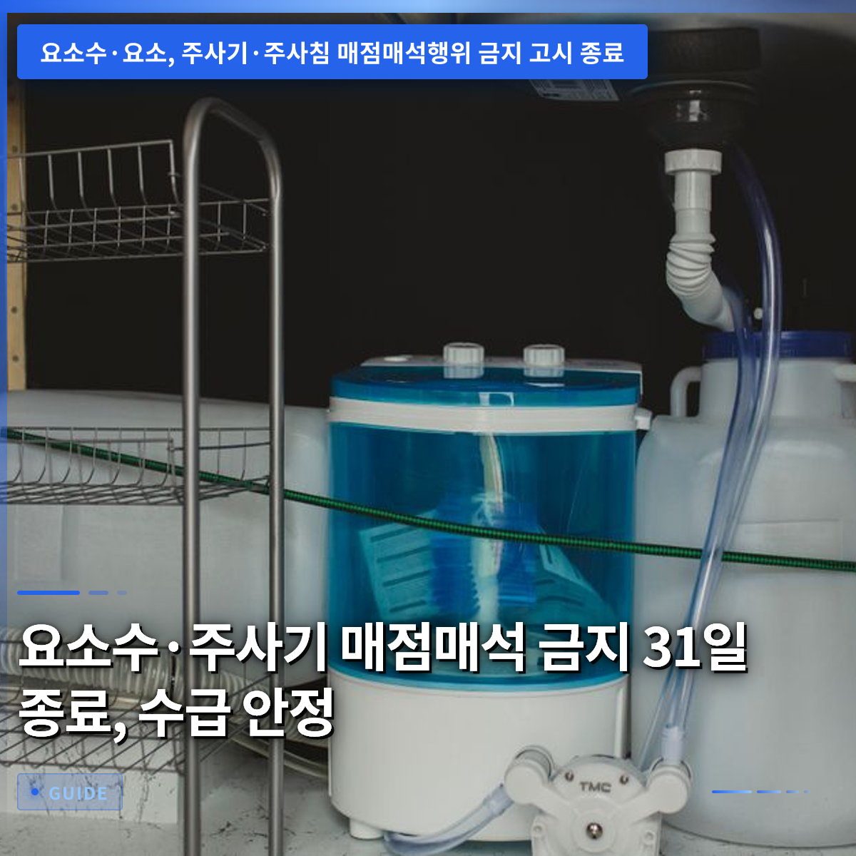 요소수·주사기 매점매석 금지 31일 종료, 수급 안정 요소수·주사기 매점매석 금지 31일 종료, 수급 안정