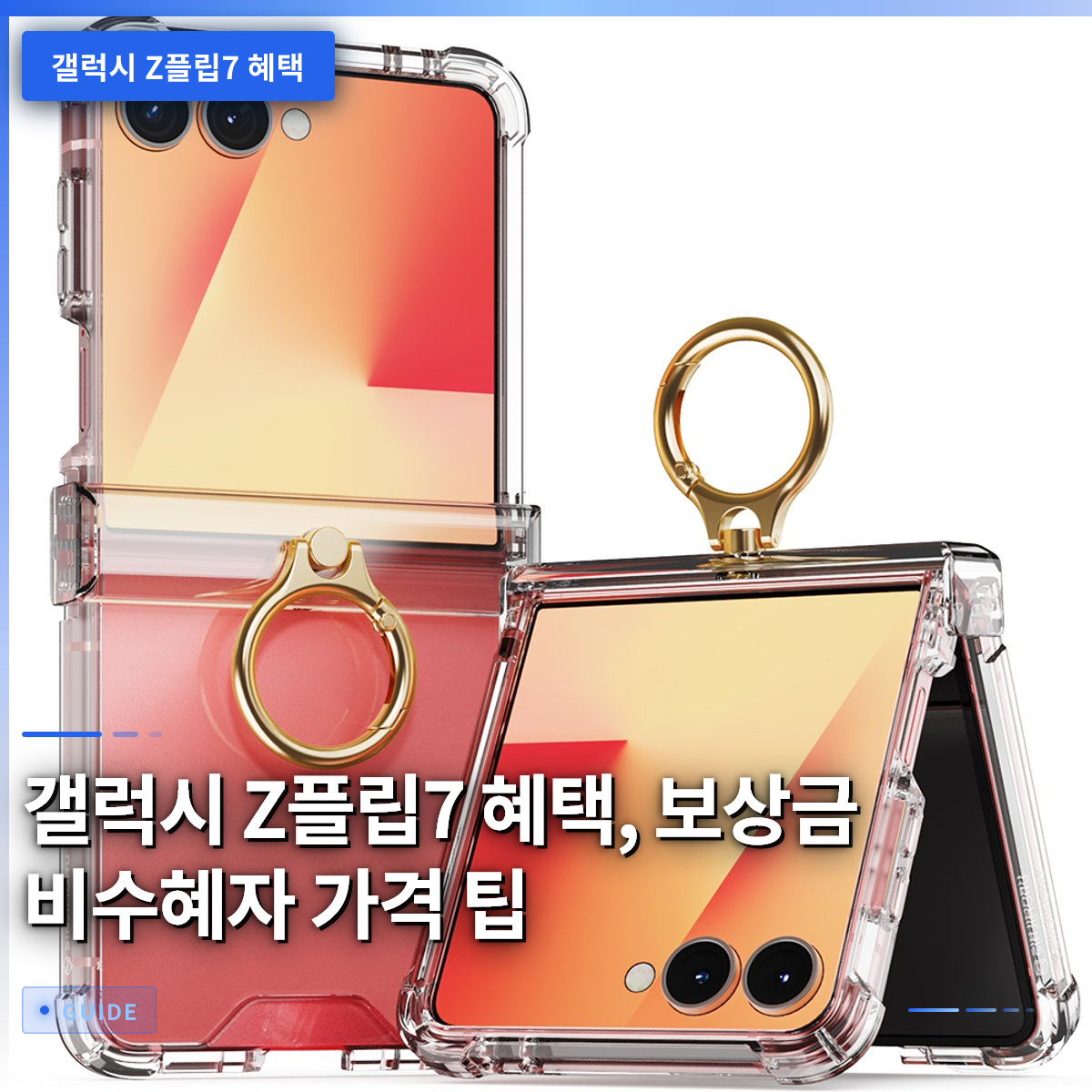 갤럭시 Z플립7 혜택, 보상금 비수혜자 가격 팁 갤럭시 Z플립7 혜택, 보상금 비수혜자 가격 팁