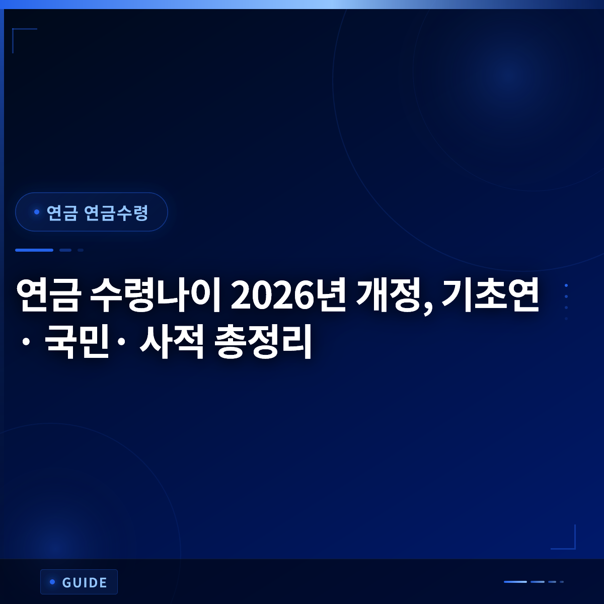 연금 수령나이 2026년 개정, 기초연· 국민· 사적 총정리 연금 수령나이 2026년 개정, 기초연· 국민· 사적 총정리
