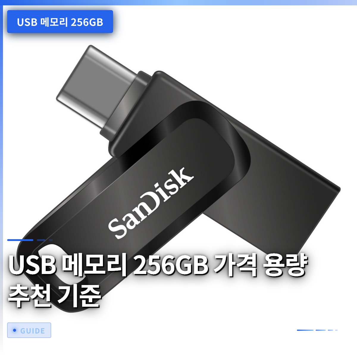 USB 메모리 256GB 가격 용량 추천 기준 USB 메모리 256GB 가격 용량 추천 기준