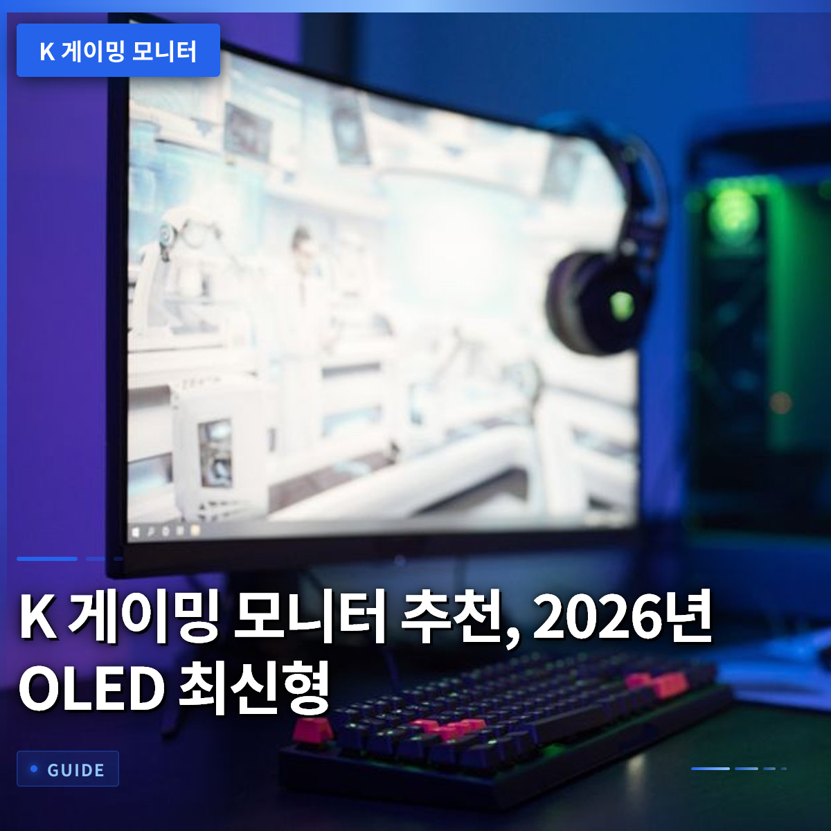 K 게이밍 모니터 추천, 2026년 OLED 최신형 K 게이밍 모니터 추천, 2026년 OLED 최신형