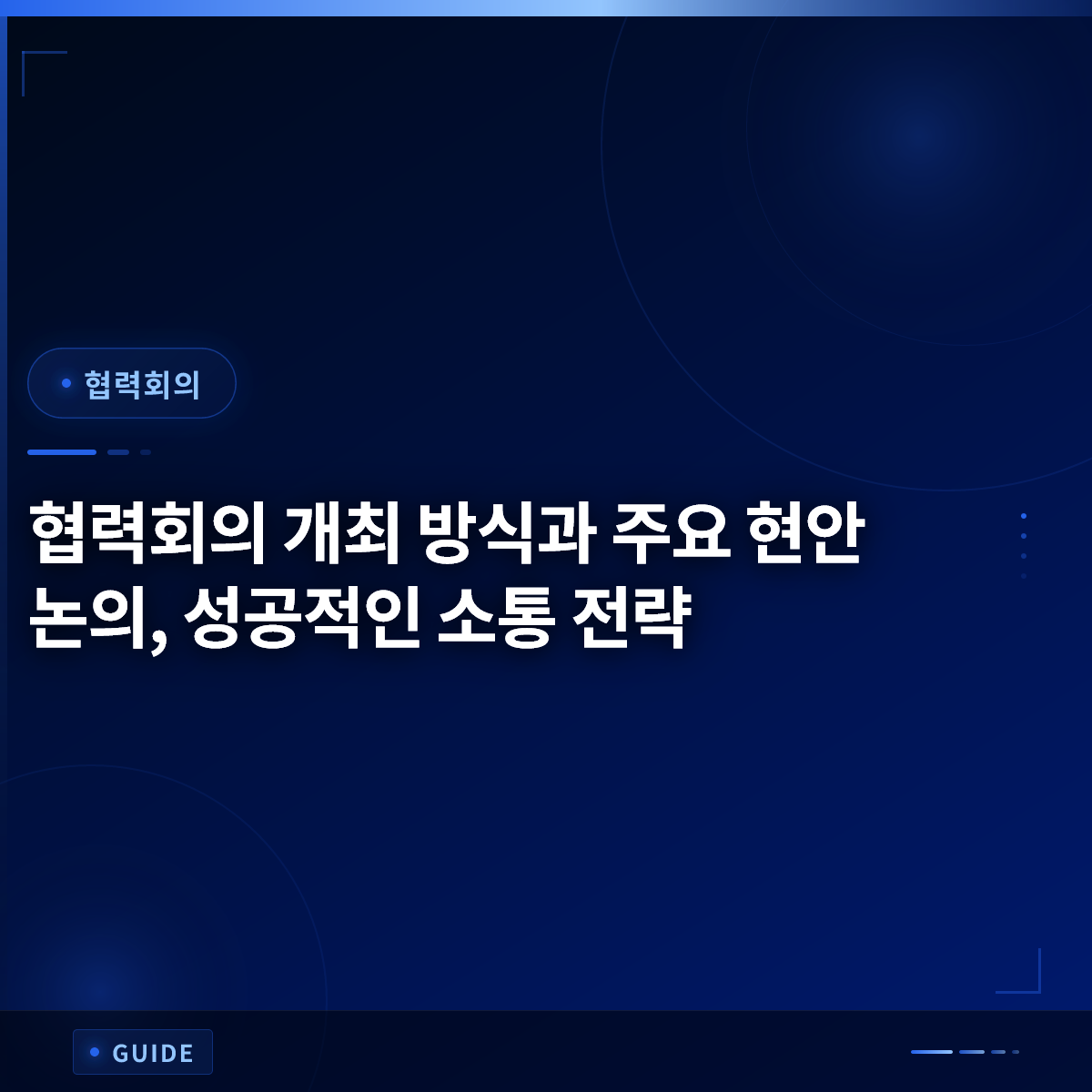 협력회의 개최 방식과 주요 현안 논의, 성공적인 소통 전략