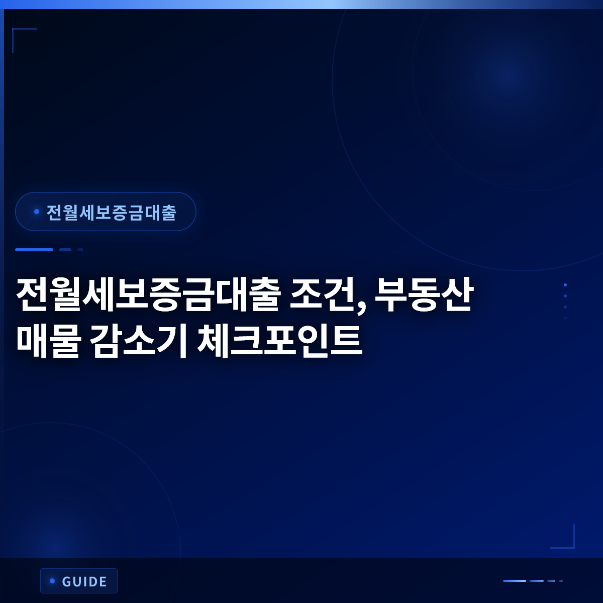 전월세보증금대출 조건, 부동산 매물 감소기 체크포인트