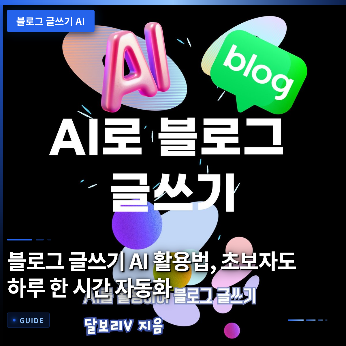 블로그 글쓰기 AI 활용법, 초보자도 하루 한 시간 자동화 블로그 글쓰기 AI 활용법, 초보자도 하루 한 시간 자동화