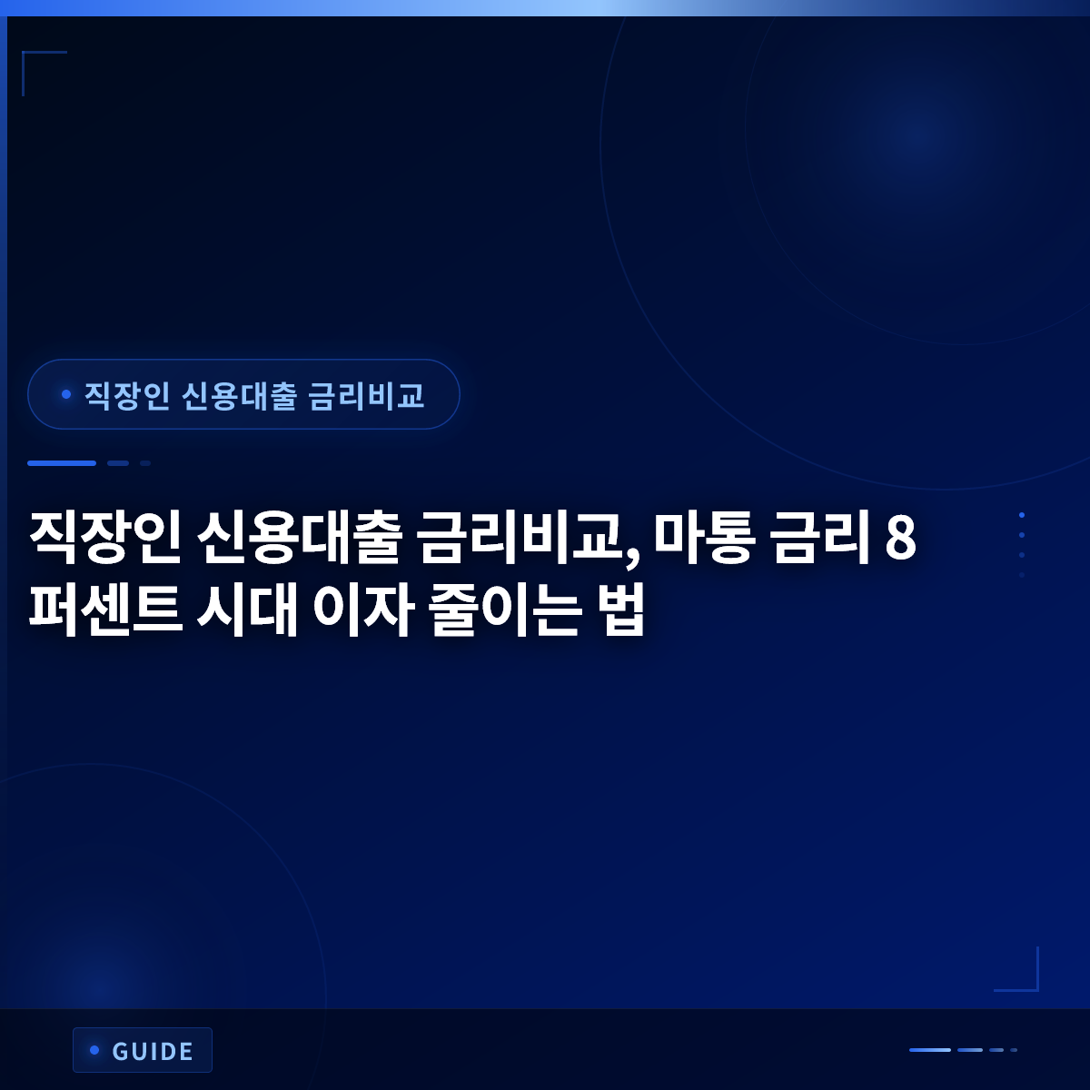 직장인 신용대출 금리비교, 마통 금리 8퍼센트 시대 이자 줄이는 법 직장인 신용대출 금리비교, 마통 금리 8퍼센트 시대 이자 줄이는 법