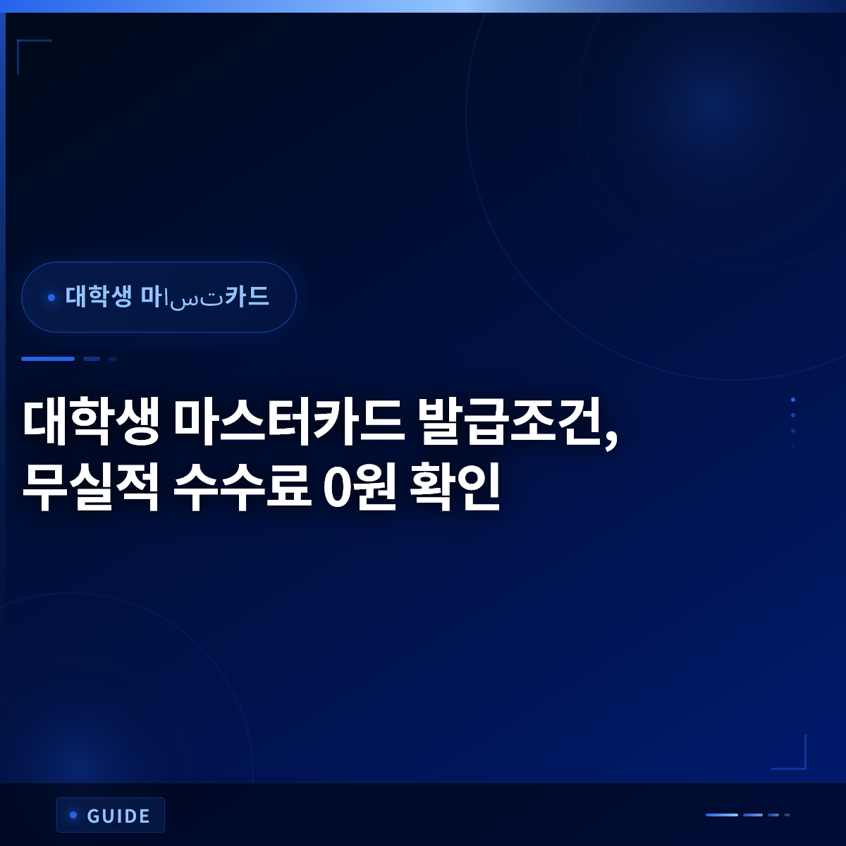 대학생 마스터카드 발급조건, 무실적 수수료 0원 확인 대학생 마스터카드 발급조건, 무실적 수수료 0원 확인
