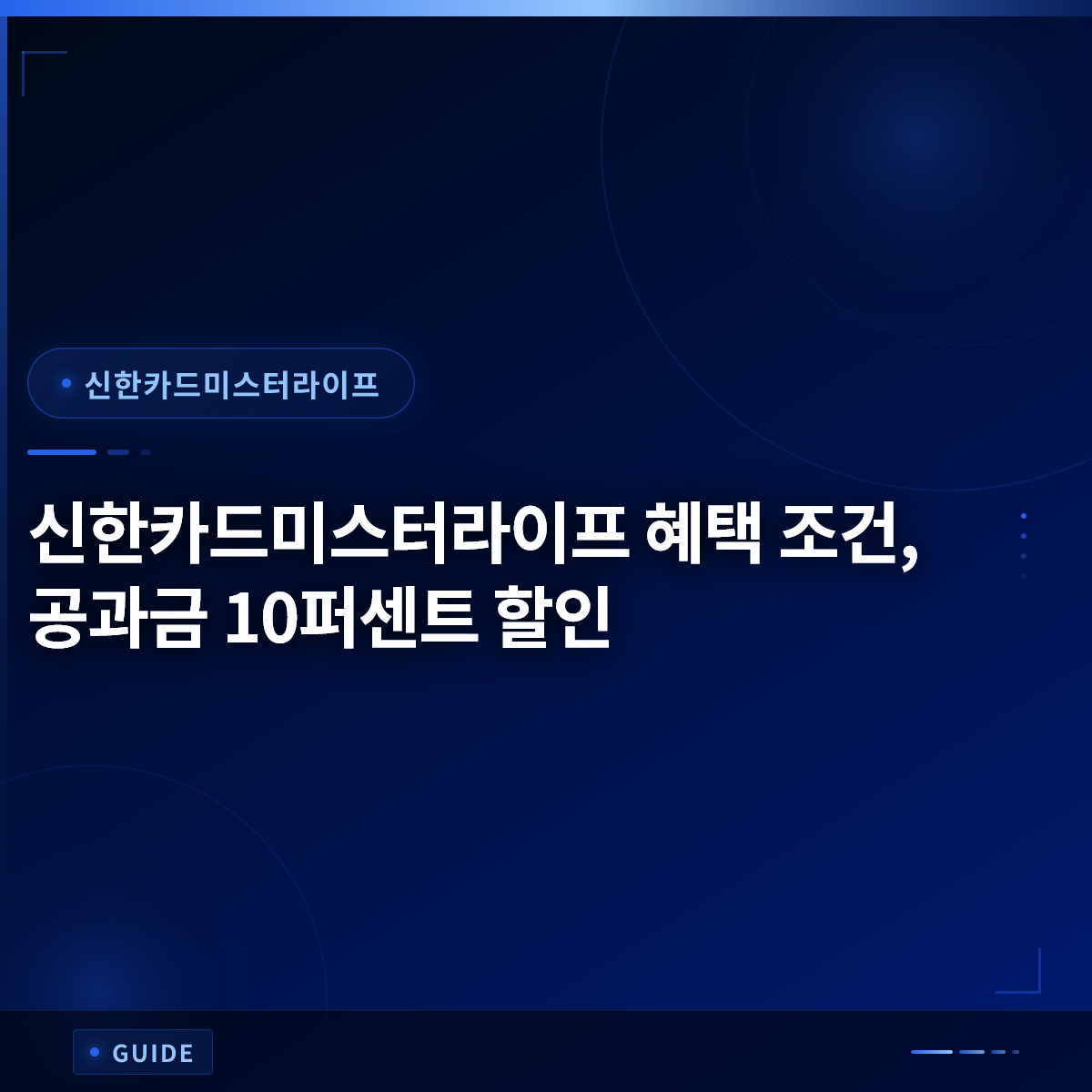 신한카드미스터라이프 혜택 조건, 공과금 10퍼센트 할인