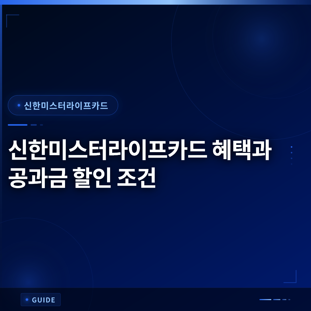 신한미스터라이프카드 혜택과 공과금 할인 조건