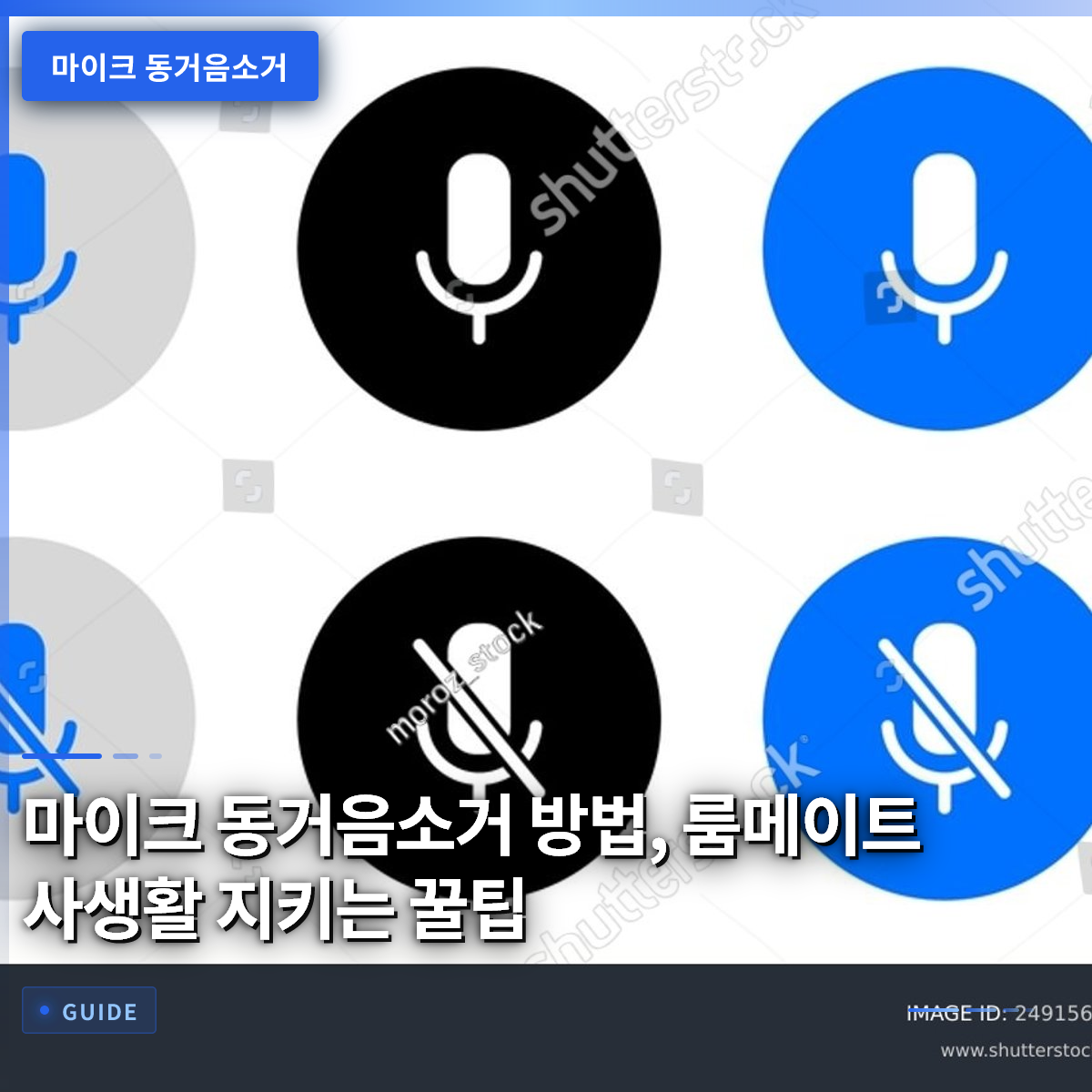 마이크 동거음소거 방법, 룸메이트 사생활 지키는 꿀팁