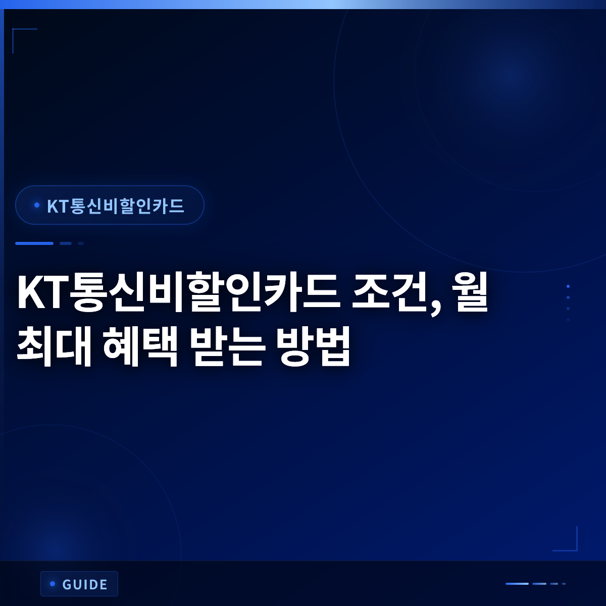 KT통신비할인카드 조건, 월 최대 혜택 받는 방법