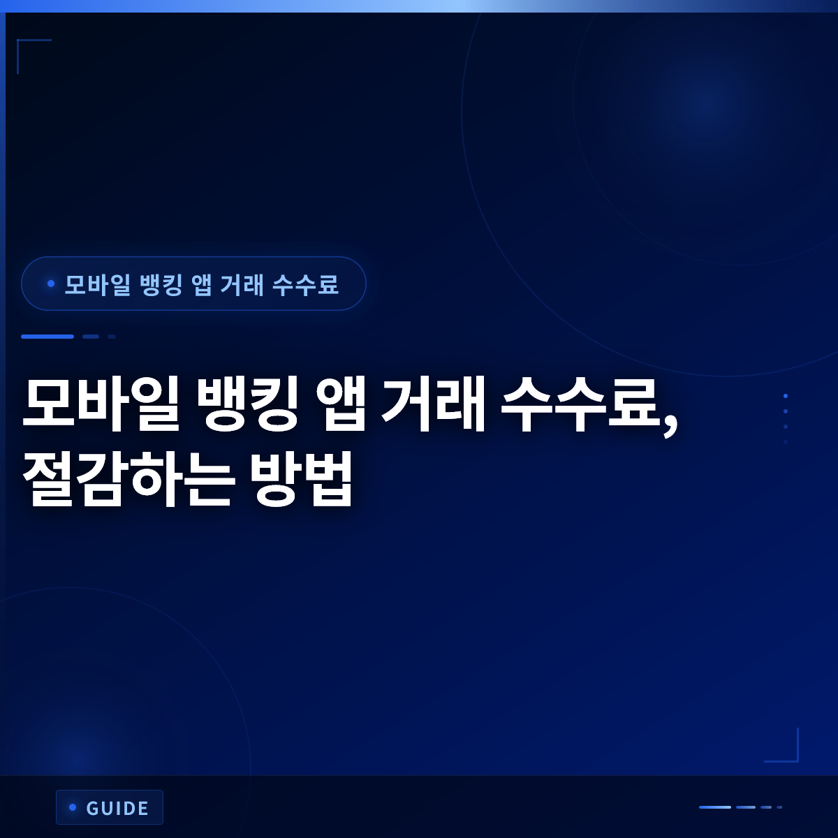 모바일 뱅킹 앱 거래 수수료, 절감하는 방법 모바일 뱅킹 앱 거래 수수료, 절감하는 방법