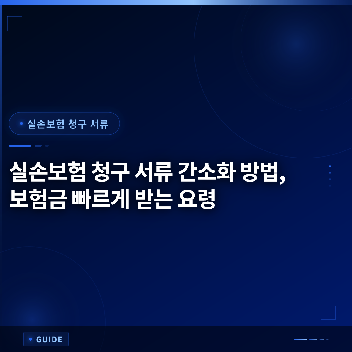 실손보험 청구 서류 간소화 방법, 보험금 빠르게 받는 요령